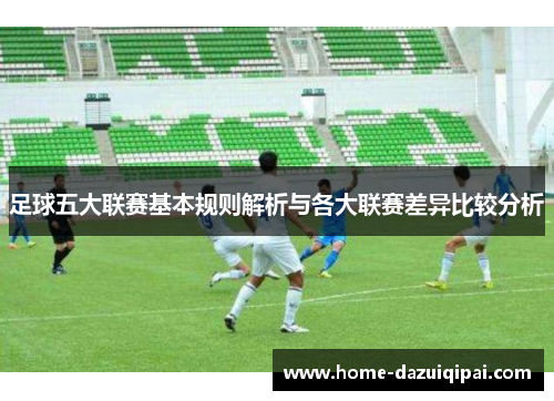 足球五大联赛基本规则解析与各大联赛差异比较分析