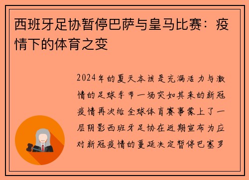西班牙足协暂停巴萨与皇马比赛：疫情下的体育之变