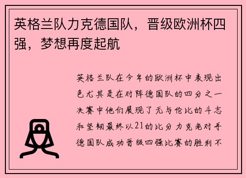 英格兰队力克德国队，晋级欧洲杯四强，梦想再度起航