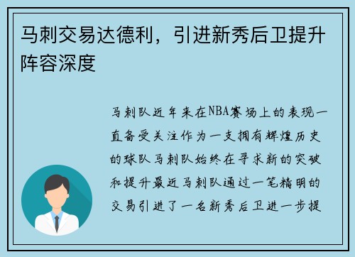 马刺交易达德利，引进新秀后卫提升阵容深度