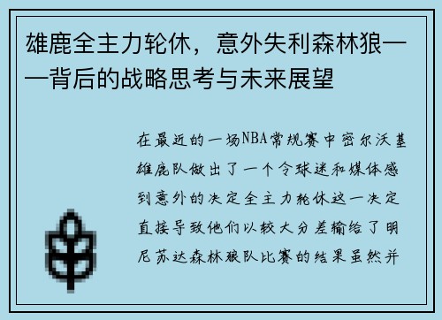 雄鹿全主力轮休，意外失利森林狼——背后的战略思考与未来展望