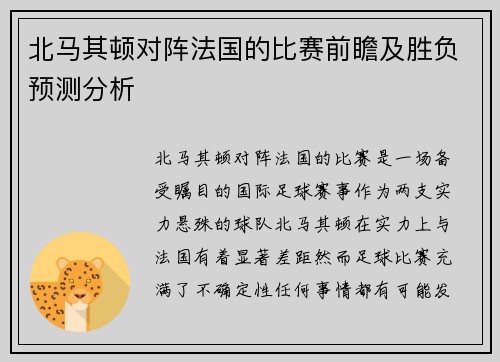 北马其顿对阵法国的比赛前瞻及胜负预测分析