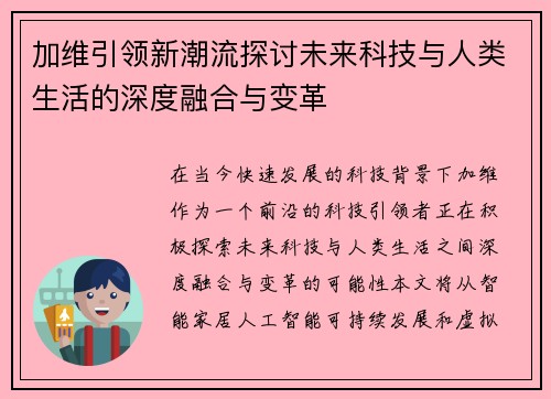 加维引领新潮流探讨未来科技与人类生活的深度融合与变革