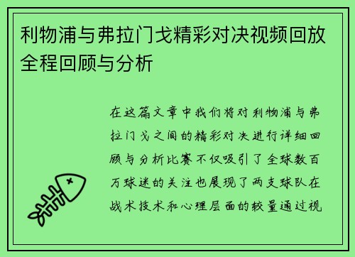 利物浦与弗拉门戈精彩对决视频回放全程回顾与分析