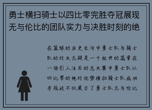 勇士横扫骑士以四比零完胜夺冠展现无与伦比的团队实力与决胜时刻的绝对统治力