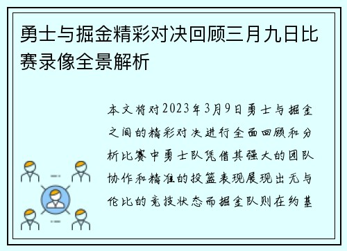 勇士与掘金精彩对决回顾三月九日比赛录像全景解析