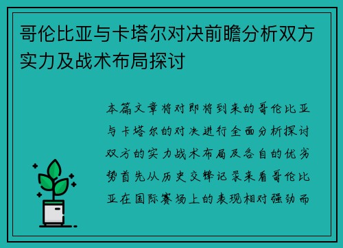 哥伦比亚与卡塔尔对决前瞻分析双方实力及战术布局探讨