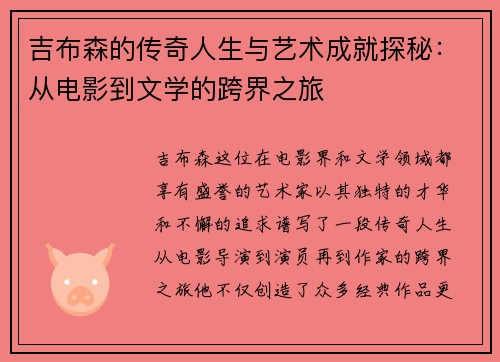 吉布森的传奇人生与艺术成就探秘：从电影到文学的跨界之旅