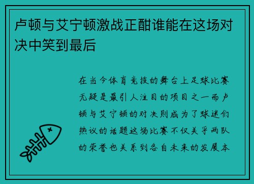 卢顿与艾宁顿激战正酣谁能在这场对决中笑到最后