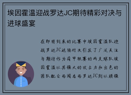 埃因霍温迎战罗达JC期待精彩对决与进球盛宴