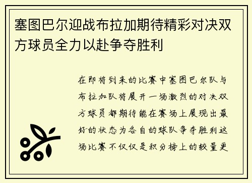 塞图巴尔迎战布拉加期待精彩对决双方球员全力以赴争夺胜利