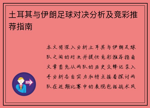 土耳其与伊朗足球对决分析及竞彩推荐指南