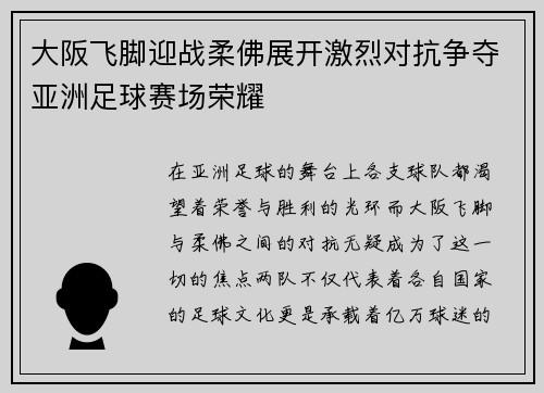 大阪飞脚迎战柔佛展开激烈对抗争夺亚洲足球赛场荣耀