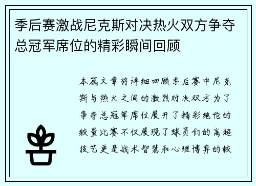 季后赛激战尼克斯对决热火双方争夺总冠军席位的精彩瞬间回顾