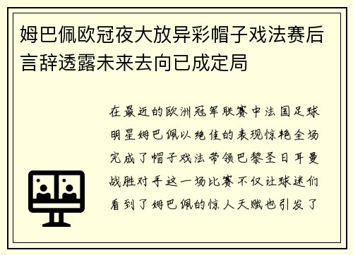姆巴佩欧冠夜大放异彩帽子戏法赛后言辞透露未来去向已成定局