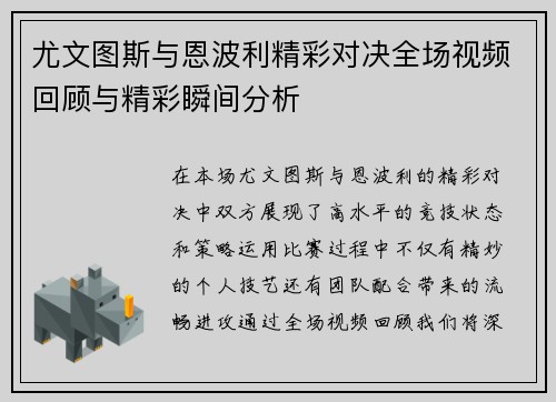 尤文图斯与恩波利精彩对决全场视频回顾与精彩瞬间分析